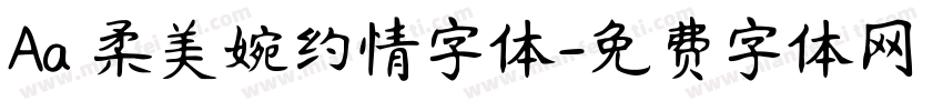 Aa 柔美婉约情字体字体转换